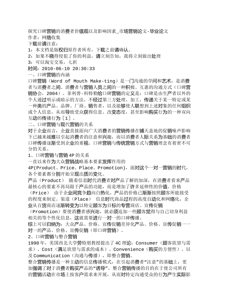 【2022精编】【精品文档-管理学】探究口碑营销的消费者价值观以及影响因素__第1页