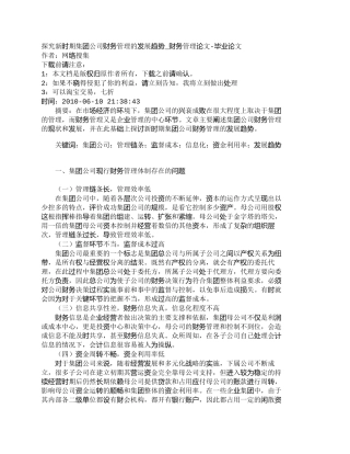 【2022精编】【精品文档-管理学】探究新时期集团公司财务管理的发展趋势_财