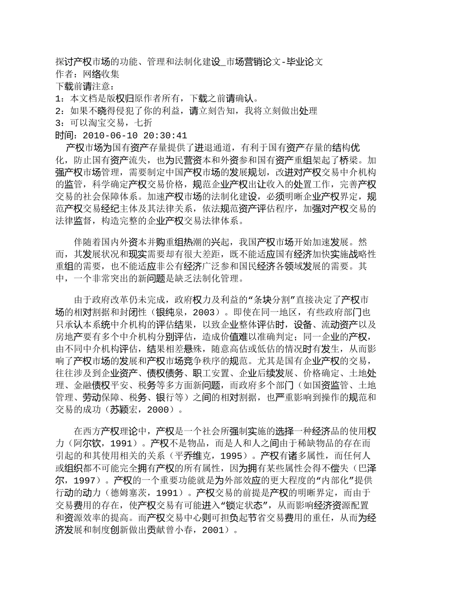 【2022精编】【精品文档-管理学】探讨产权市场的功能、管理和法制化建设_市_第1页