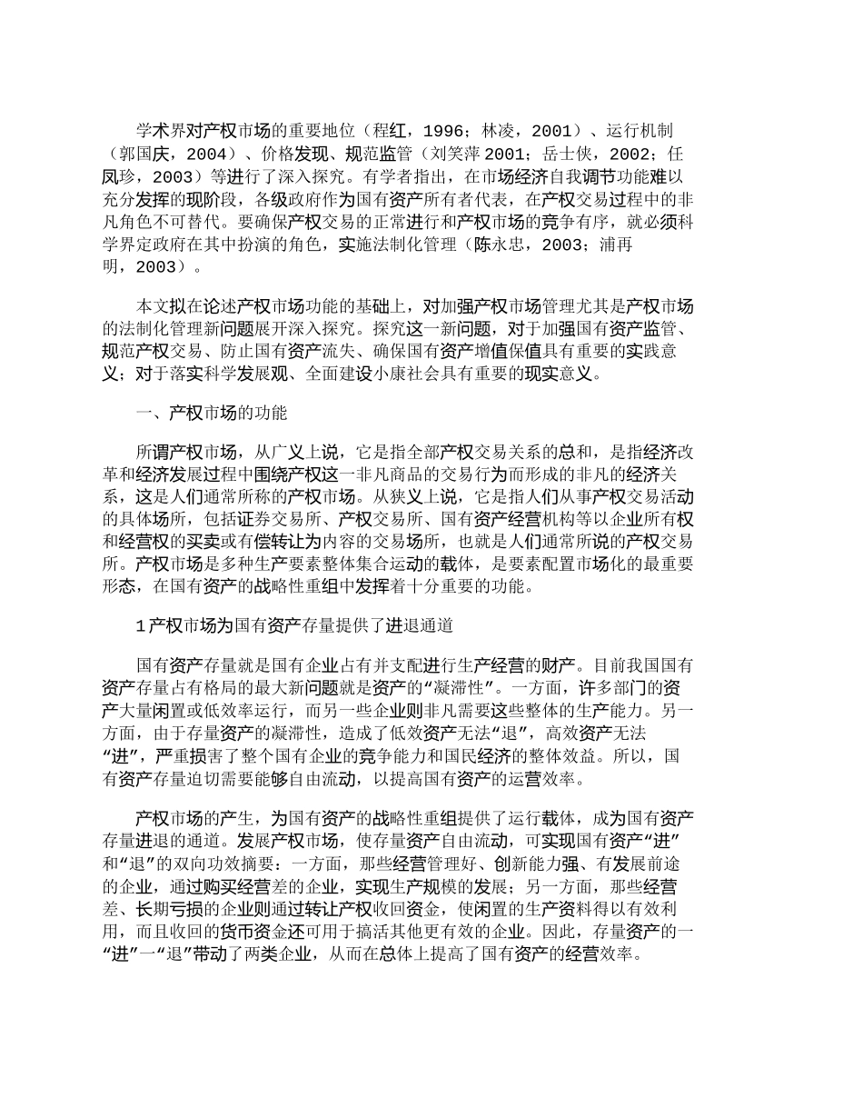 【2022精编】【精品文档-管理学】探讨产权市场的功能、管理和法制化建设_市_第2页