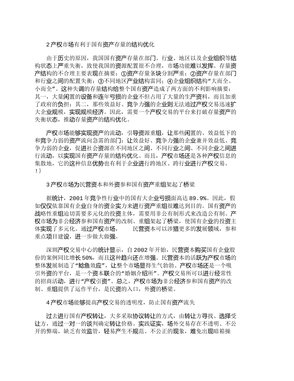 【2022精编】【精品文档-管理学】探讨产权市场的功能、管理和法制化建设_市_第3页