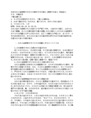 【2022精编】【精品文档-管理学】探讨高校企业财务管理和内部审计管理的结合