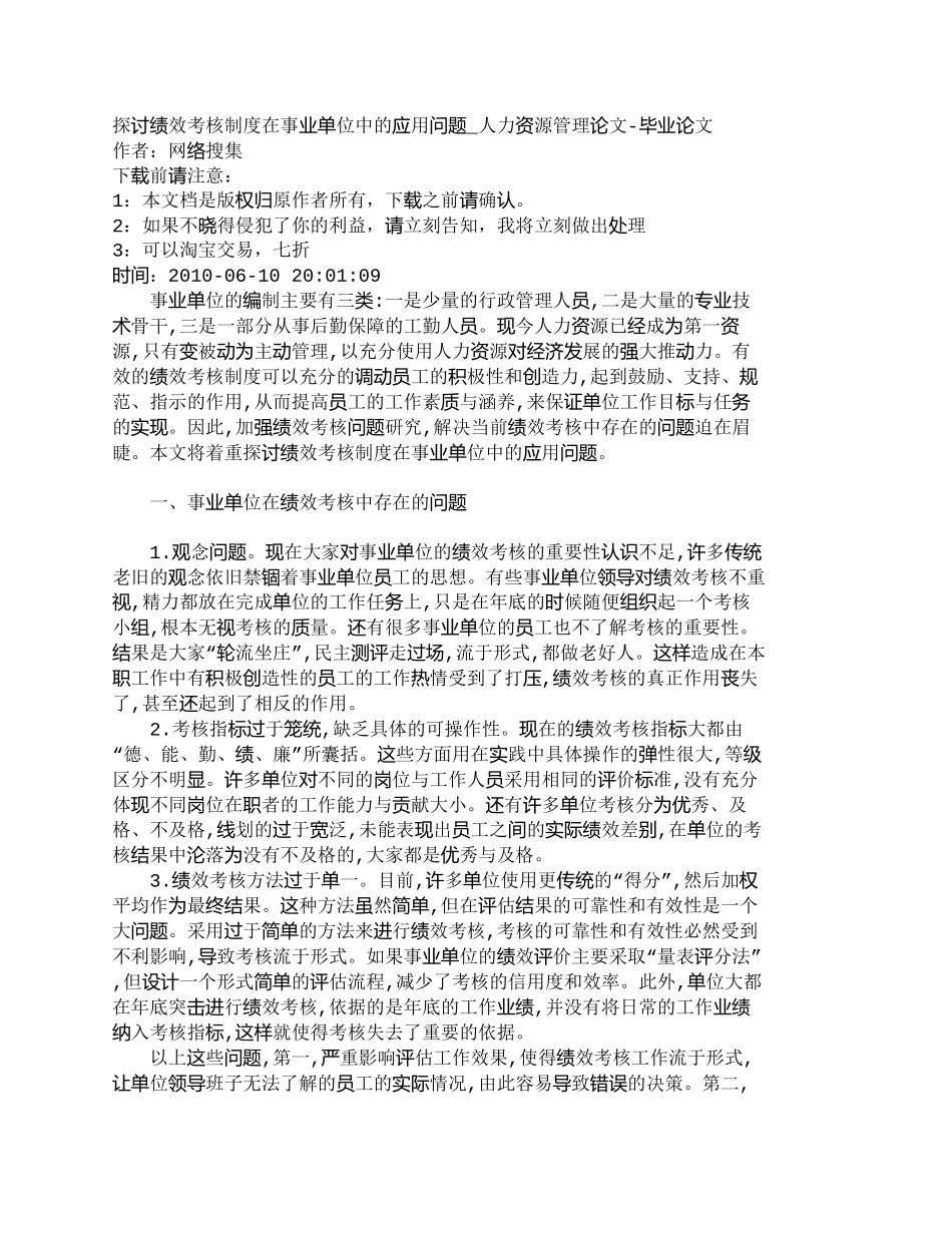 【2022精编】【精品文档-管理学】探讨绩效考核制度在事业单位中的应用问题__第1页