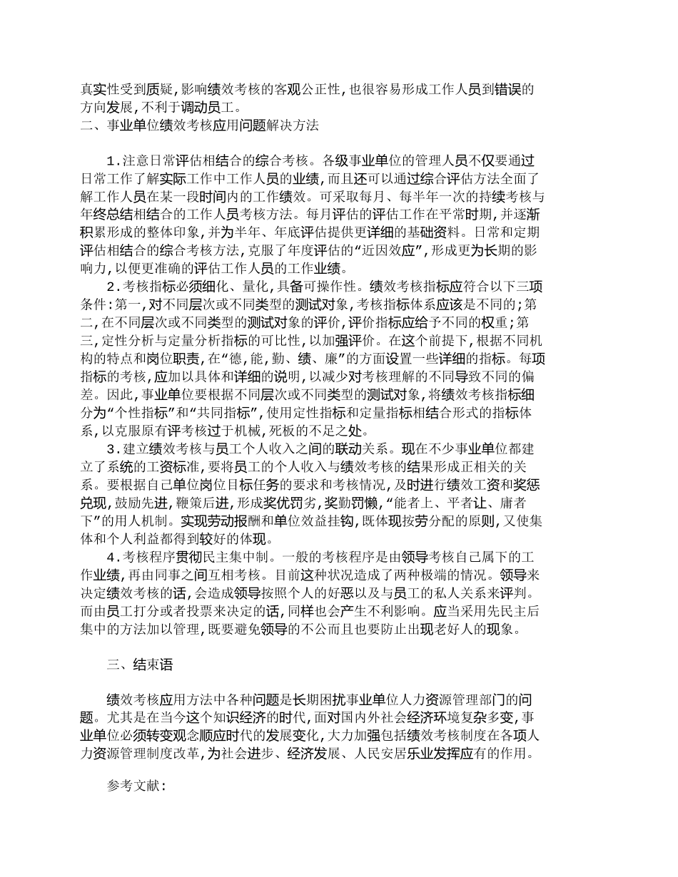 【2022精编】【精品文档-管理学】探讨绩效考核制度在事业单位中的应用问题__第2页