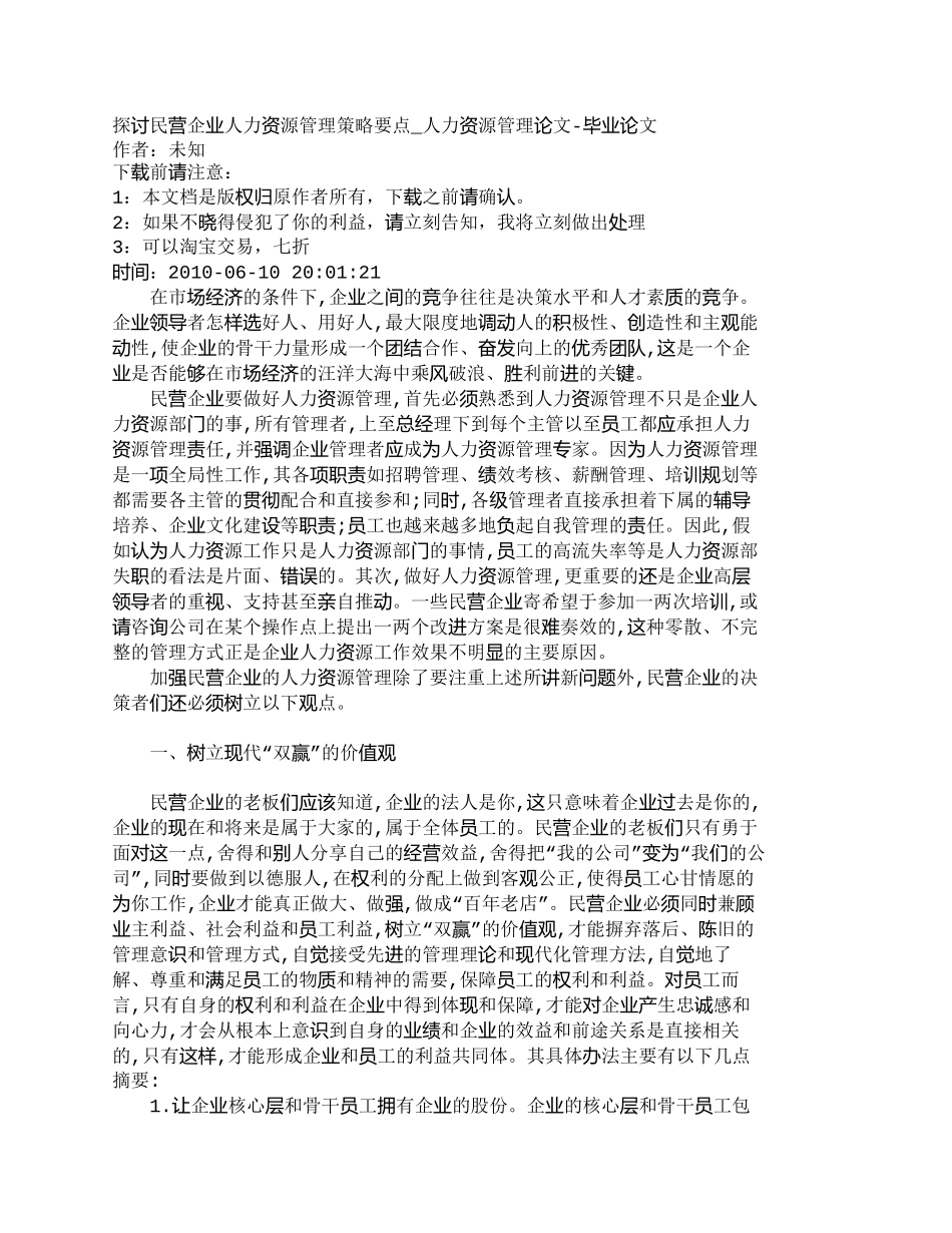 【2022精编】【精品文档-管理学】探讨民营企业人力资源管理策略要点_人力资_第1页