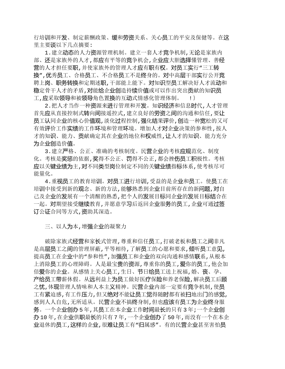 【2022精编】【精品文档-管理学】探讨民营企业人力资源管理策略要点_人力资_第3页