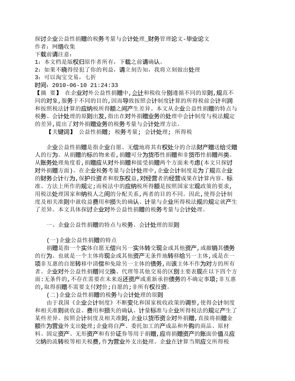 【2022精编】【精品文档-管理学】探讨企业公益性捐赠的税务考量与会计处理__第1页