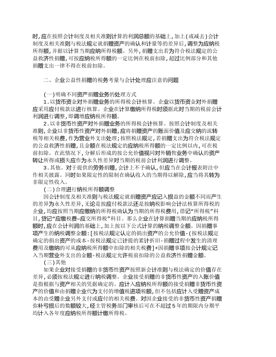 【2022精编】【精品文档-管理学】探讨企业公益性捐赠的税务考量与会计处理__第2页