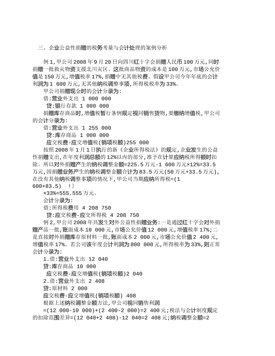 【2022精编】【精品文档-管理学】探讨企业公益性捐赠的税务考量与会计处理__第3页