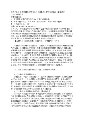 【2022精编】【精品文档-管理学】探讨企业公益性捐赠的税务考量与会计处理_