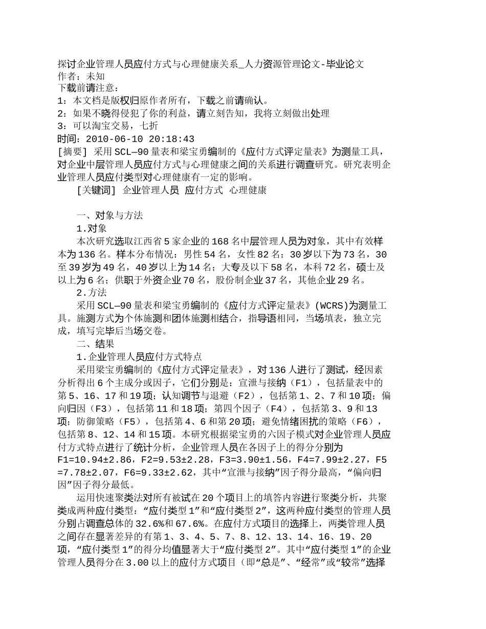 【2022精编】【精品文档-管理学】探讨企业管理人员应付方式与心理健康关系__第1页