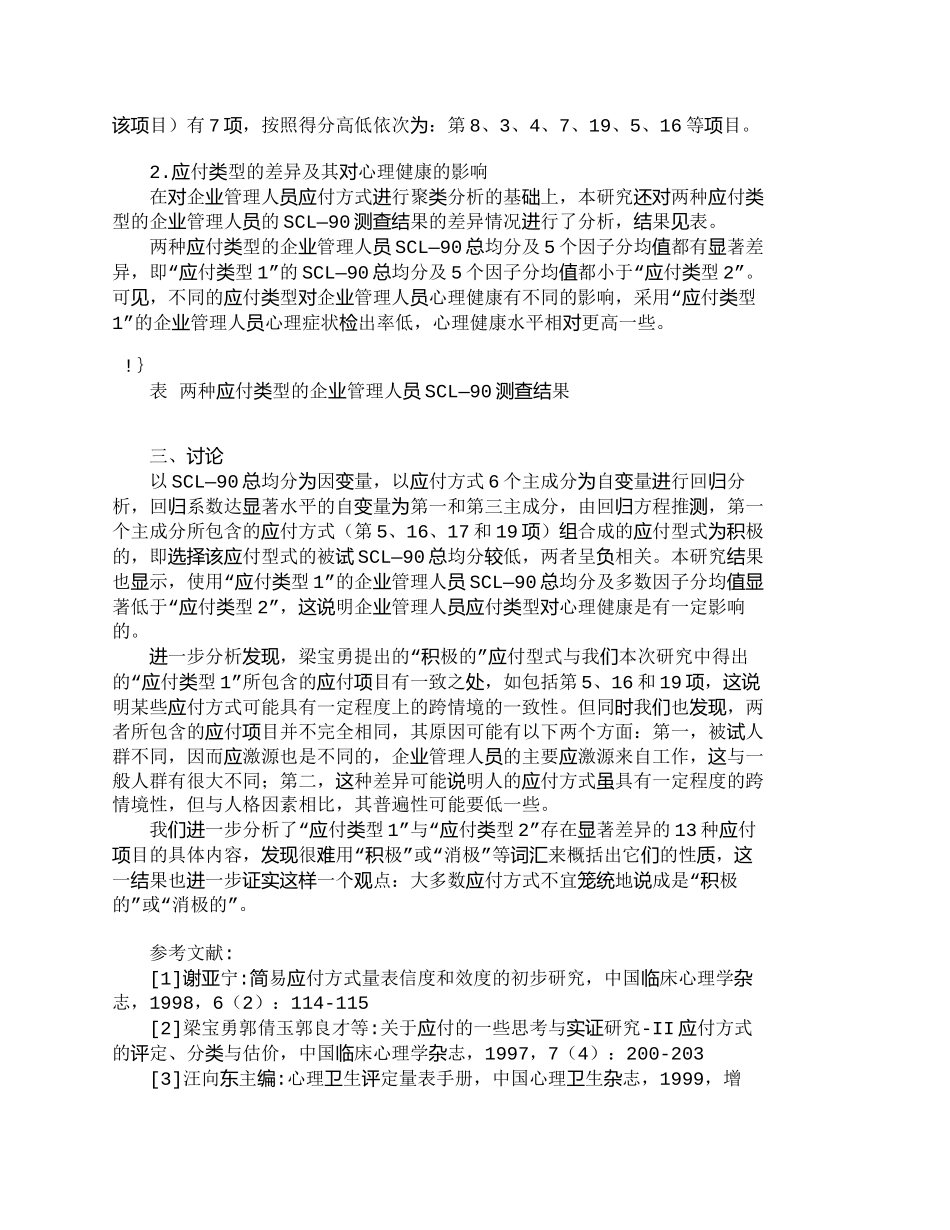 【2022精编】【精品文档-管理学】探讨企业管理人员应付方式与心理健康关系__第2页