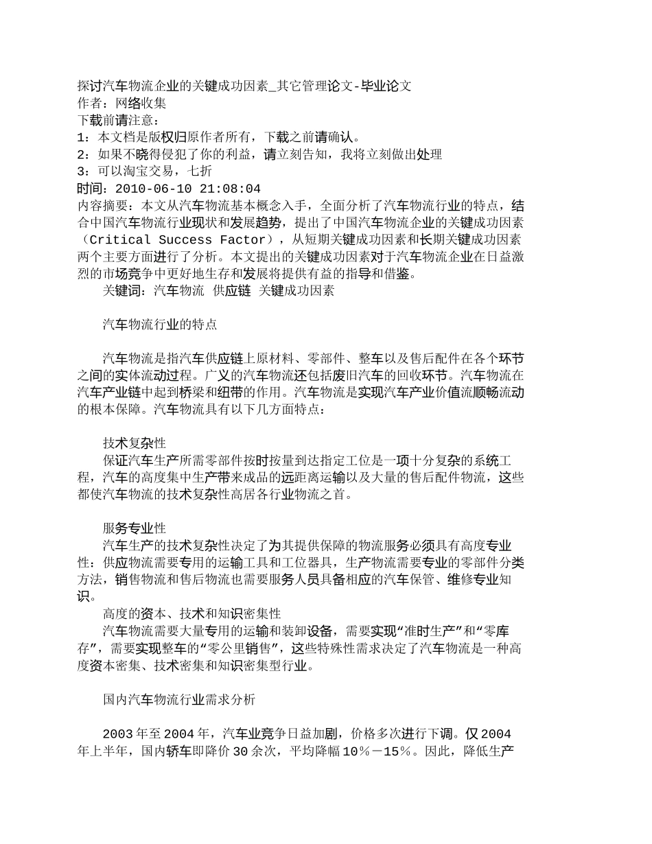 【2022精编】【精品文档-管理学】探讨汽车物流企业的关键成功因素_其它管理_第1页