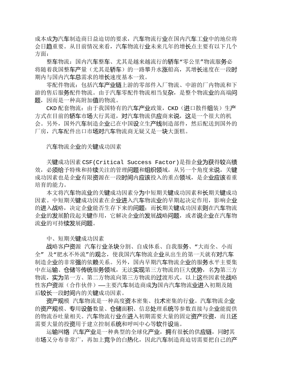 【2022精编】【精品文档-管理学】探讨汽车物流企业的关键成功因素_其它管理_第2页