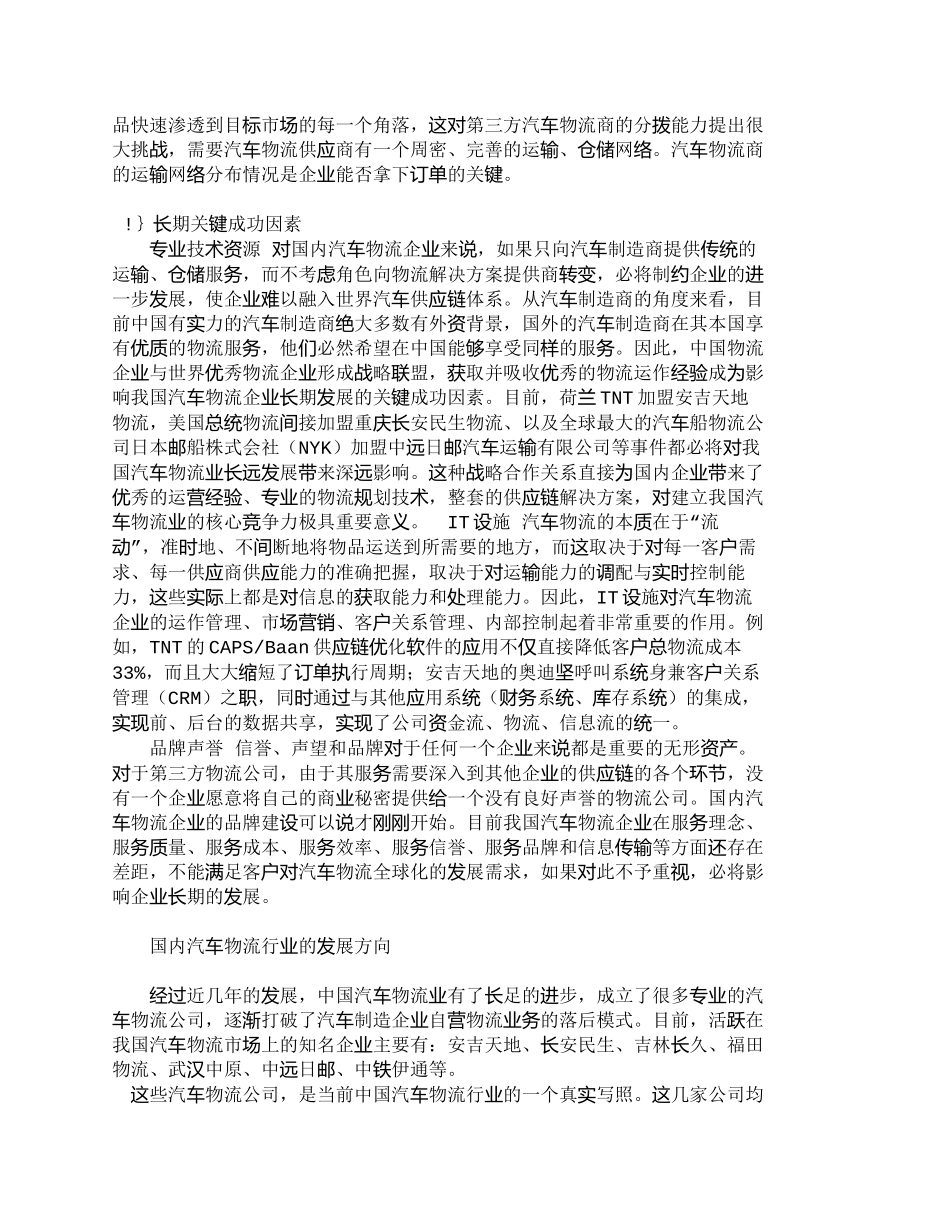 【2022精编】【精品文档-管理学】探讨汽车物流企业的关键成功因素_其它管理_第3页