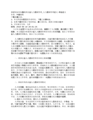 【2022精编】【精品文档-管理学】探讨浅如何加强我国企业人力资源管理_人力