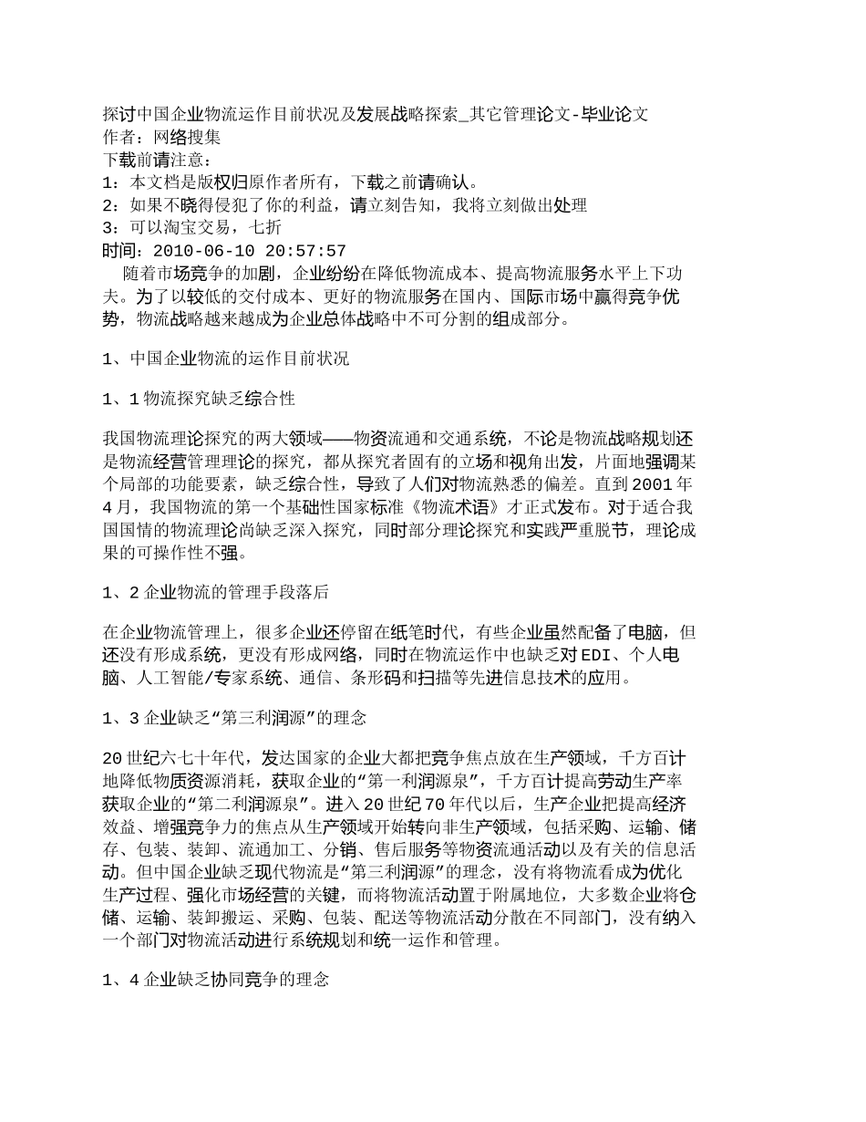 【2022精编】【精品文档-管理学】探讨中国企业物流运作目前状况及发展战略探_第1页
