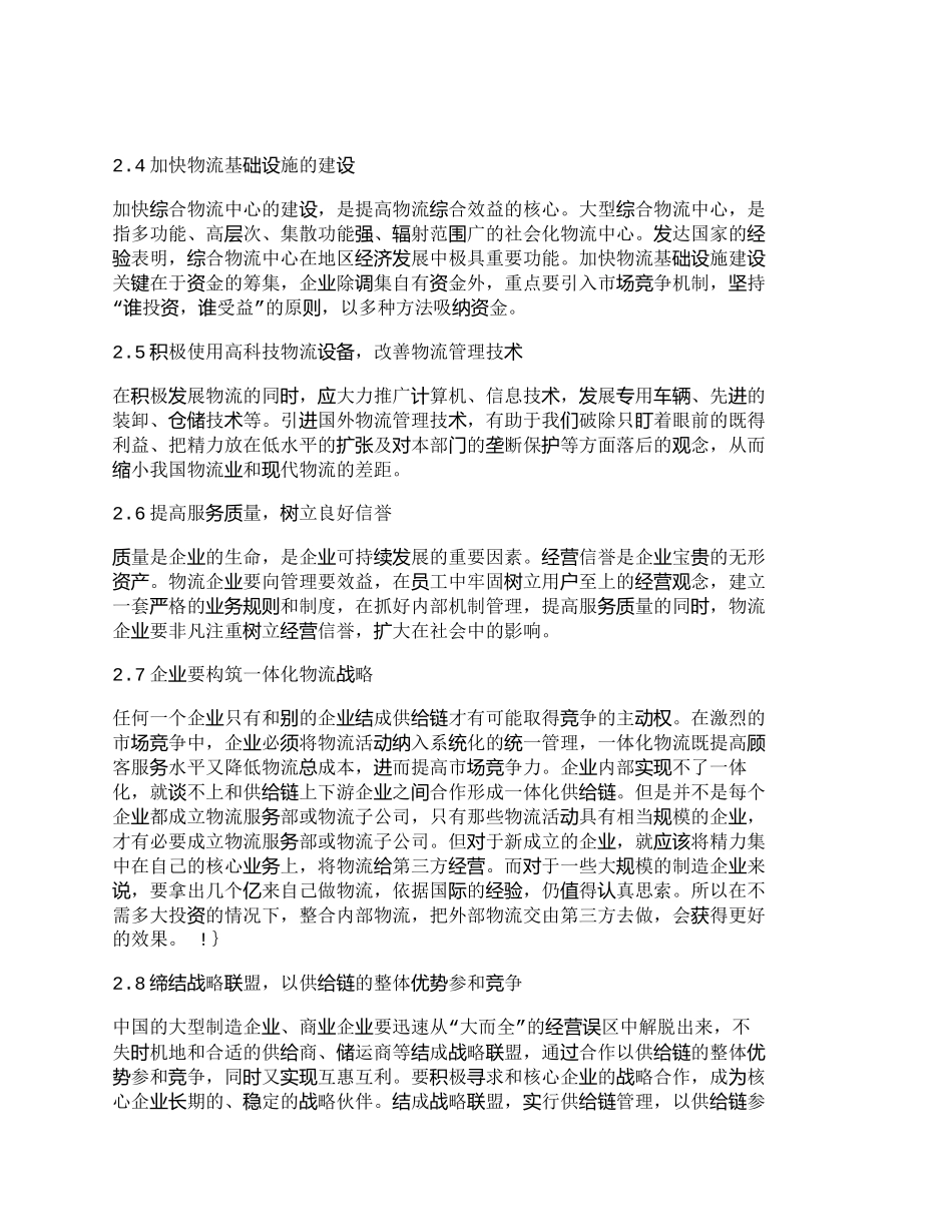 【2022精编】【精品文档-管理学】探讨中国企业物流运作目前状况及发展战略探_第3页