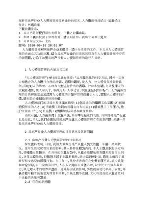 【2022精编】【精品文档-管理学】探析房地产行业人力资源管理策略途径的探究