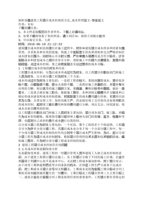 【2022精编】【精品文档-管理学】探析加强建筑工程项目成本控制的方法_成本