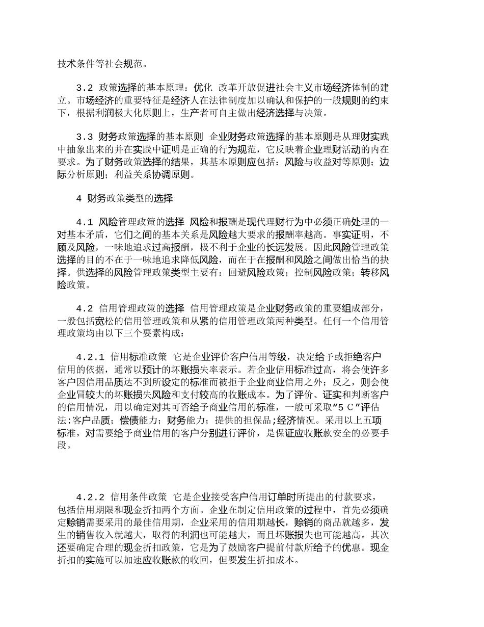 【2022精编】【精品文档-管理学】探析企业财务政策的体系及途径选择_财务管_第2页