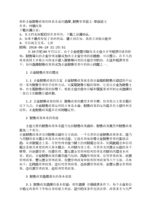 【2022精编】【精品文档-管理学】探析企业财务政策的体系及途径选择_财务管