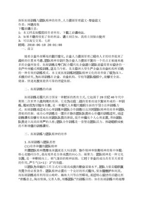【2022精编】【精品文档-管理学】探析拓展训练与团队精神的培养_人力资源管