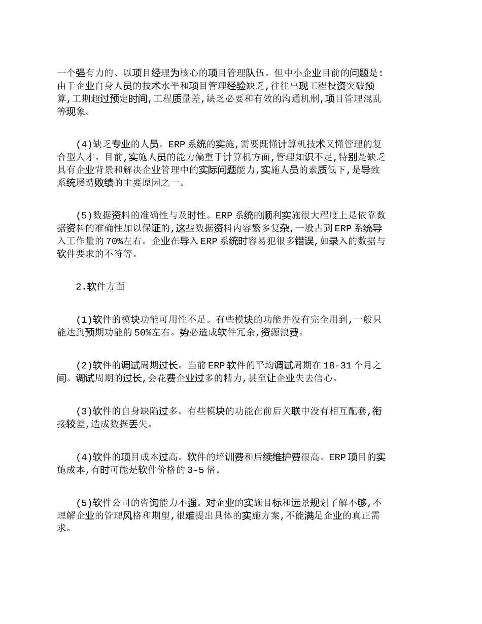 【2022精编】【精品文档-管理学】探析我国企业实施ＥＲＰ存在的问题与对策__第2页