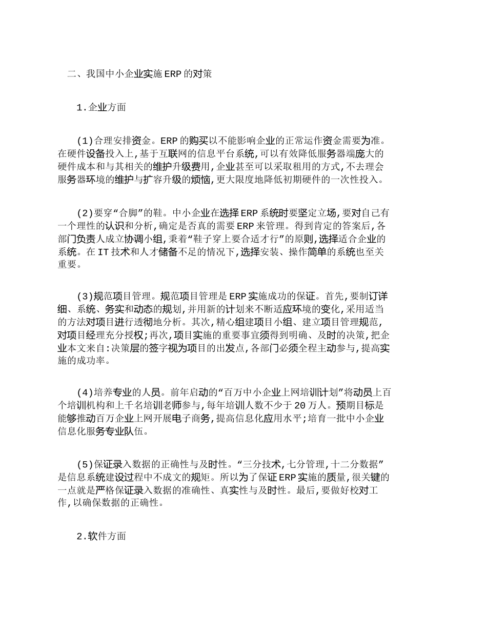 【2022精编】【精品文档-管理学】探析我国企业实施ＥＲＰ存在的问题与对策__第3页