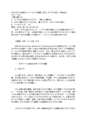 【2022精编】【精品文档-管理学】探析我国企业实施ＥＲＰ存在的问题与对策_