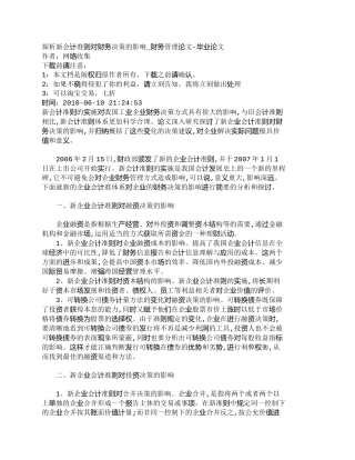 【2022精编】【精品文档-管理学】探析新会计准则对财务决策的影响_财务管理