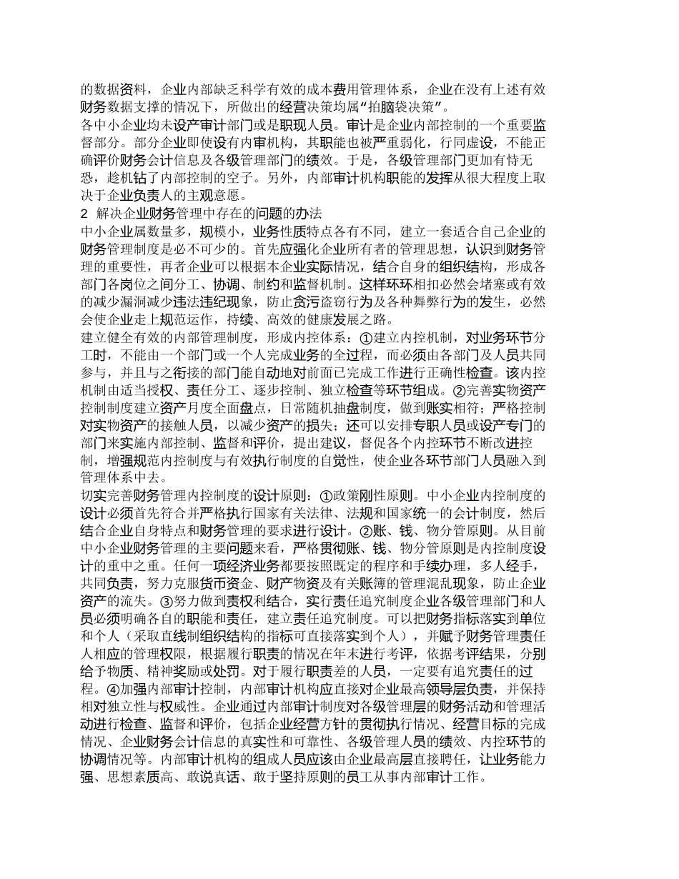 【2022精编】【精品文档-管理学】探析中小企业财务控制存在的问题及解决办法_第2页