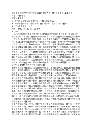 【2022精编】【精品文档-管理学】探析中小企业财务控制存在的问题及解决办法