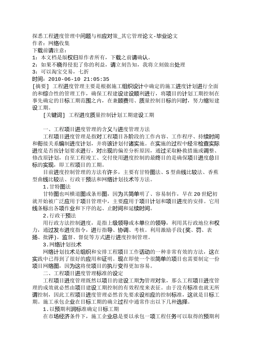 【2022精编】【精品文档-管理学】探悉工程进度管理中问题与相应对策_其它管_第1页