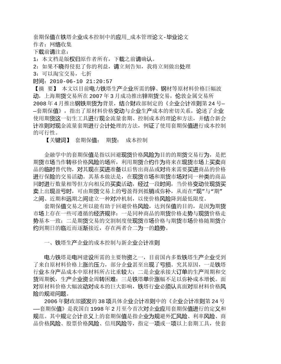 【2022精编】【精品文档-管理学】套期保值在铁塔企业成本控制中的应用_成本_第1页