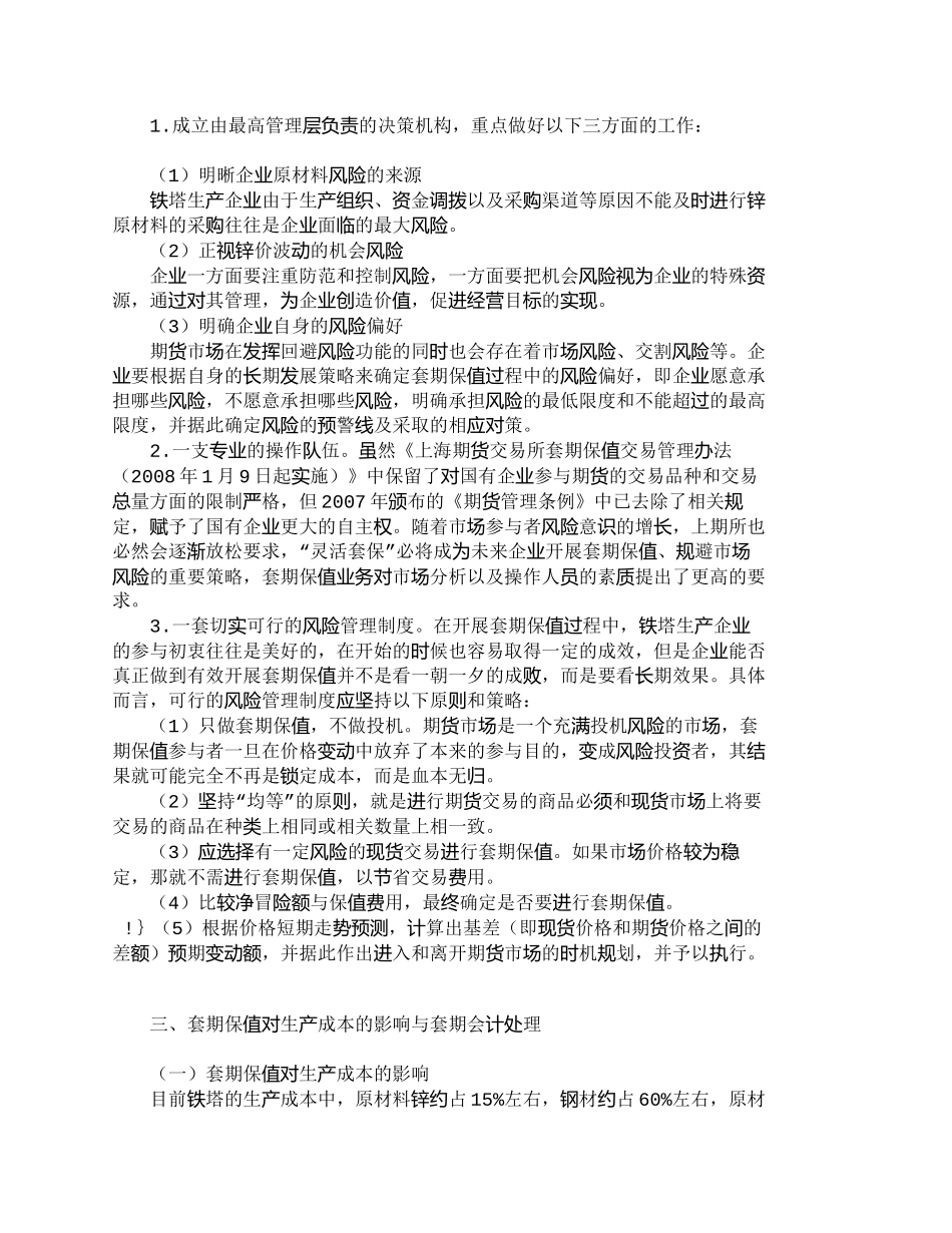 【2022精编】【精品文档-管理学】套期保值在铁塔企业成本控制中的应用_成本_第3页