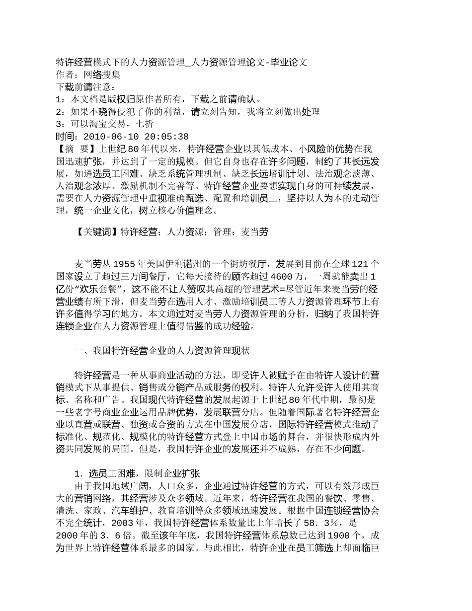 【2022精编】【精品文档-管理学】特许经营模式下的人力资源管理_人力资源管_第1页