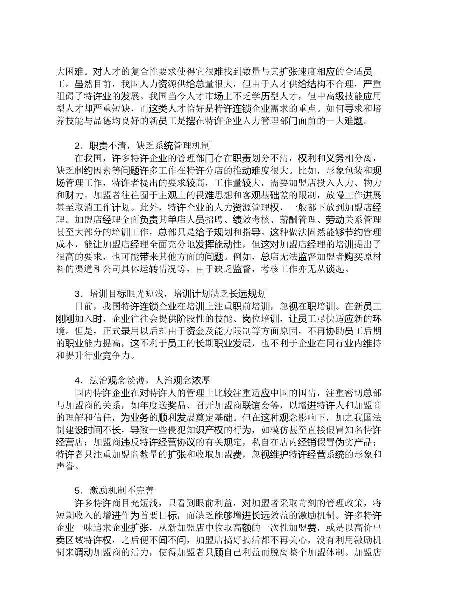 【2022精编】【精品文档-管理学】特许经营模式下的人力资源管理_人力资源管_第2页