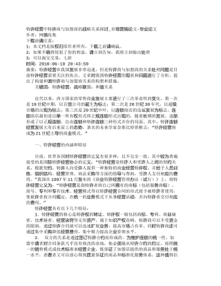 【2022精编】【精品文档-管理学】特许经营中特许商与加盟商的战略关系探讨_