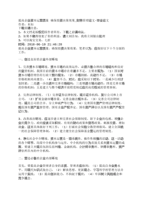 【2022精编】【精品文档-管理学】提高企业资本运营质量确保投资决策效果_