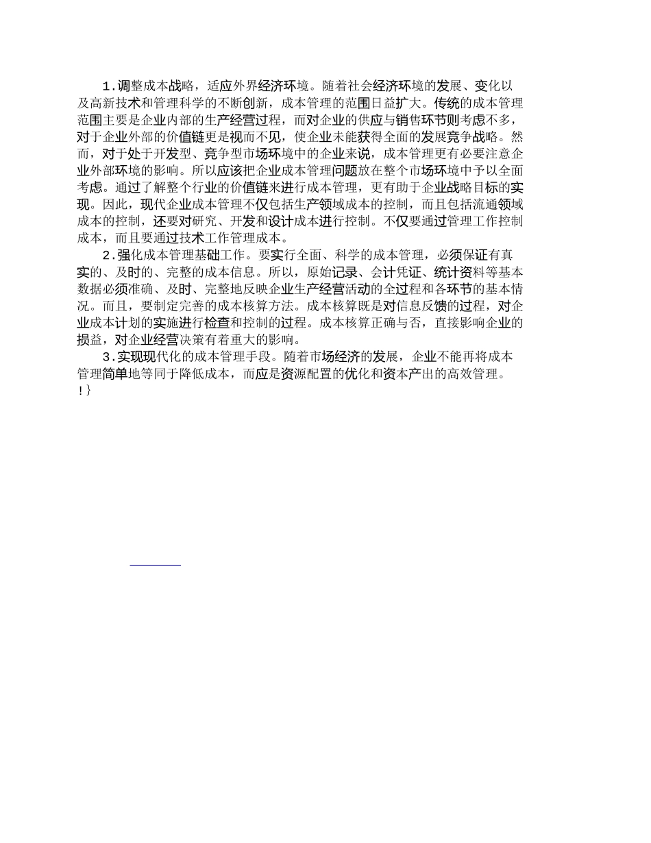 【2022精编】【精品文档-管理学】提高我国企业成本管理水平的策略_成本管理_第3页
