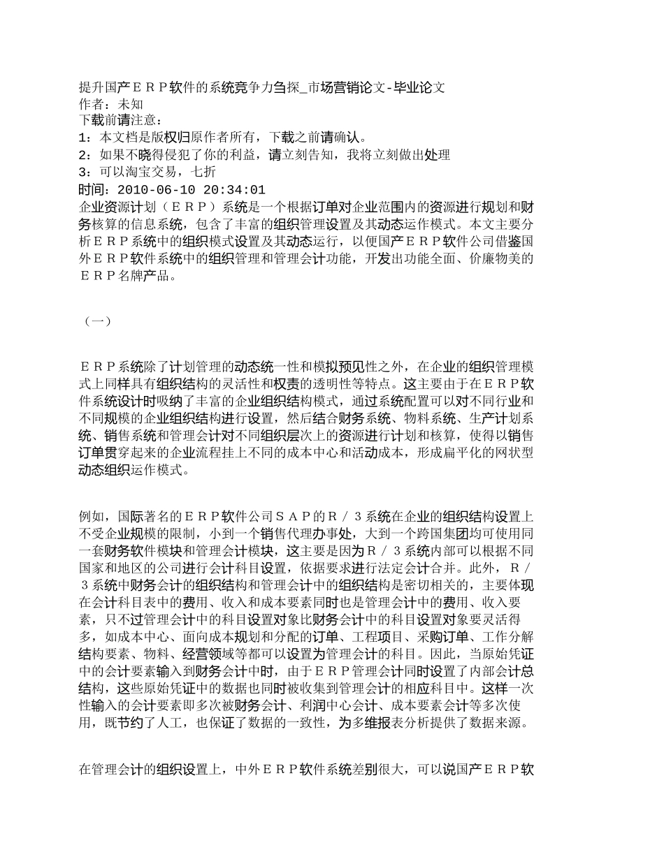 【2022精编】【精品文档-管理学】提升国产ＥＲＰ软件的系统竞争力刍探_市场_第1页