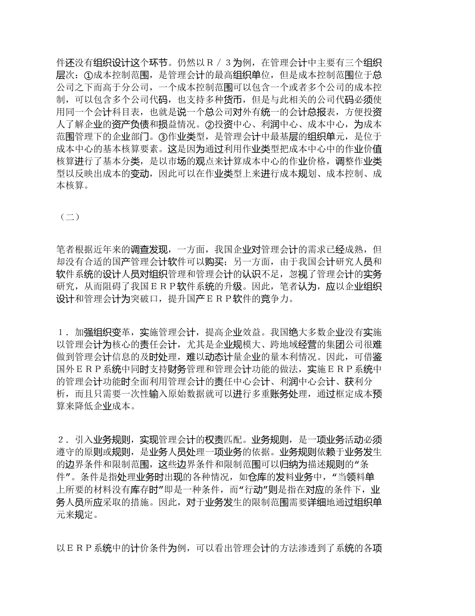 【2022精编】【精品文档-管理学】提升国产ＥＲＰ软件的系统竞争力刍探_市场_第2页