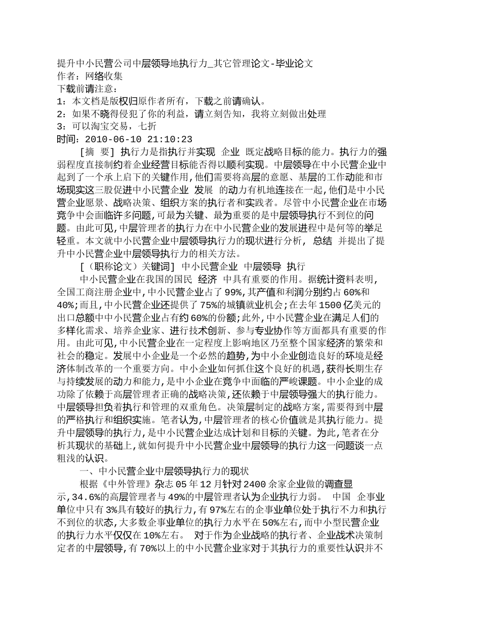 【2022精编】【精品文档-管理学】提升中小民营公司中层领导地执行力_其它管_第1页