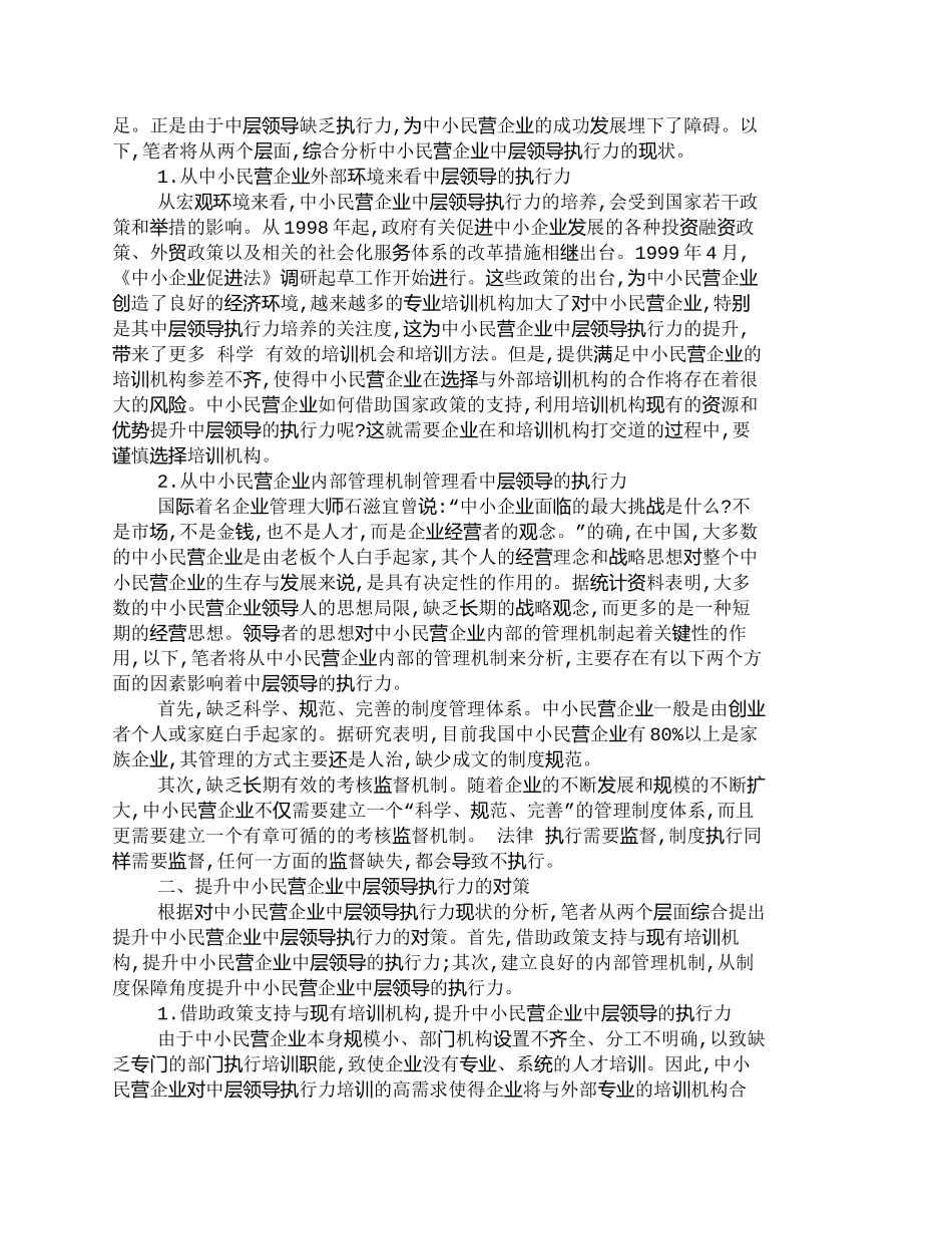 【2022精编】【精品文档-管理学】提升中小民营公司中层领导地执行力_其它管_第2页