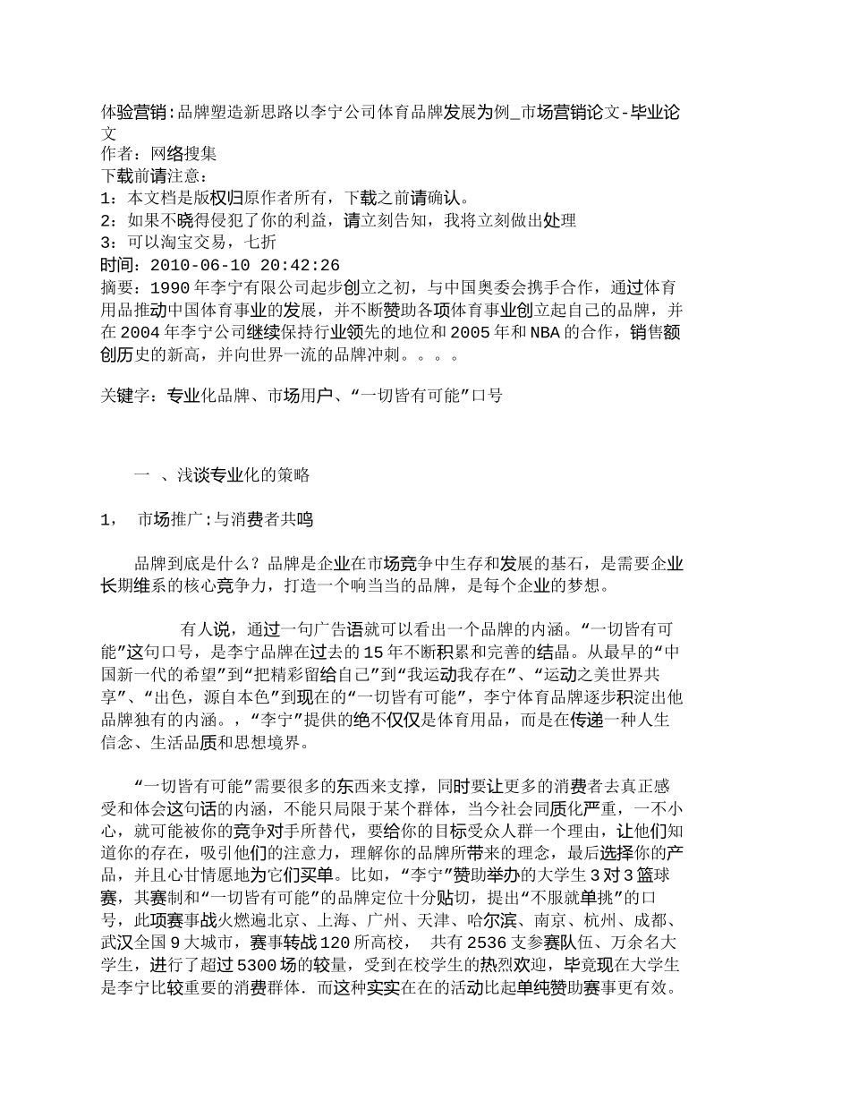 【2022精编】【精品文档-管理学】体验营销-品牌塑造新思路以李宁公司体育品_第1页