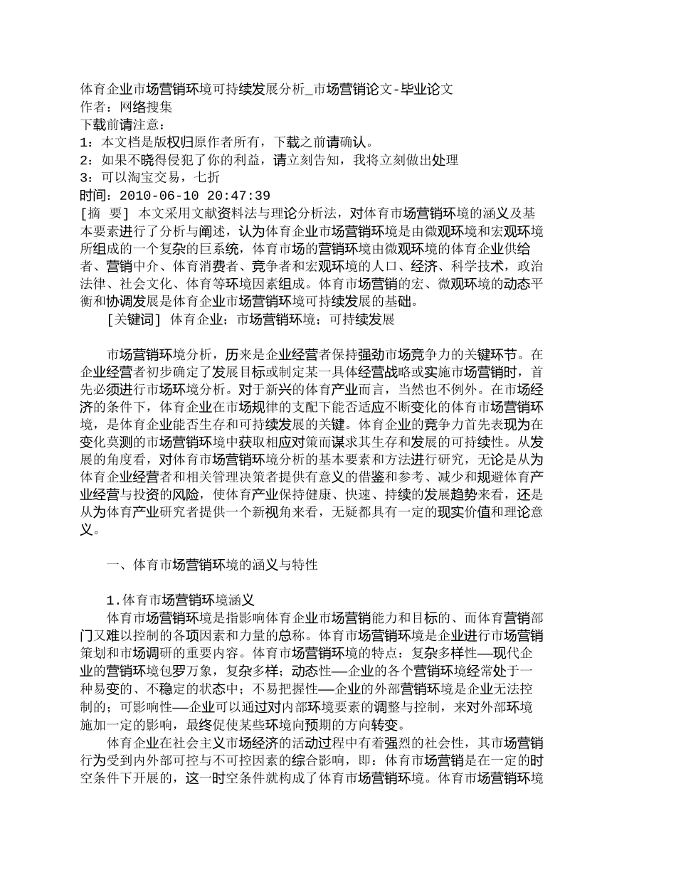 【2022精编】【精品文档-管理学】体育企业市场营销环境可持续发展分析_市场_第1页