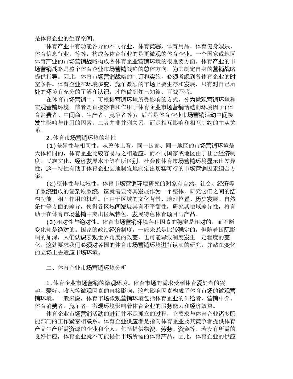 【2022精编】【精品文档-管理学】体育企业市场营销环境可持续发展分析_市场_第2页