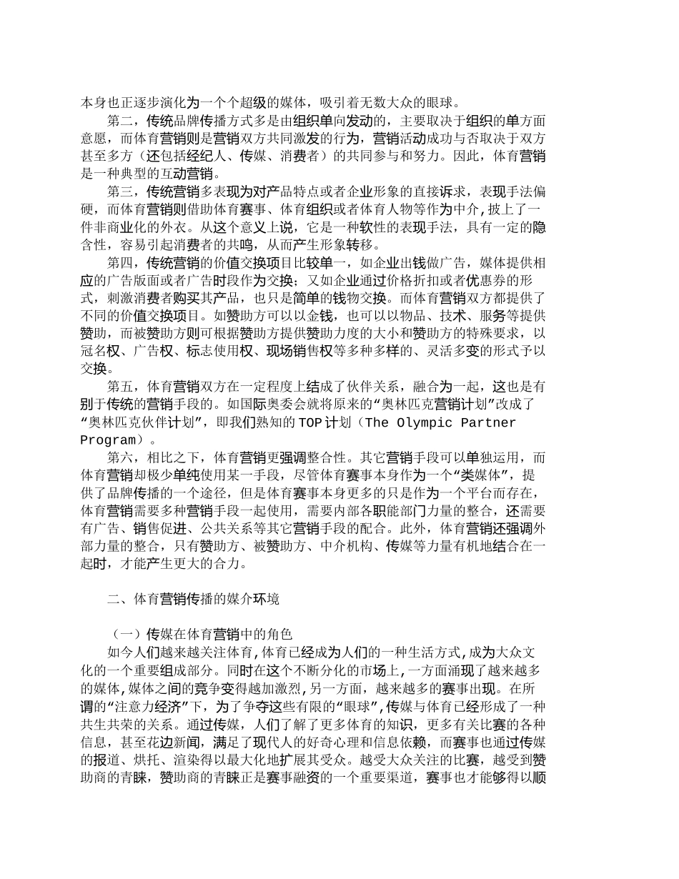 【2022精编】【精品文档-管理学】体育营销传播的价值解读与整合策略_市场营_第2页
