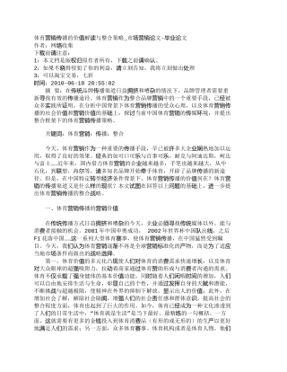 【2022精编】【精品文档-管理学】体育营销传播的价值解读与整合策略_市场营